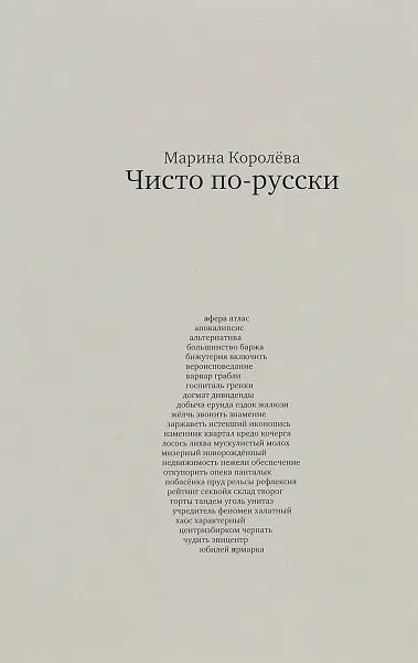 Обложка книги Чисто по-русски. Около 500 слов, Марина Королева