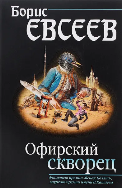 Обложка книги Офирский скворец, Борис Евсеев