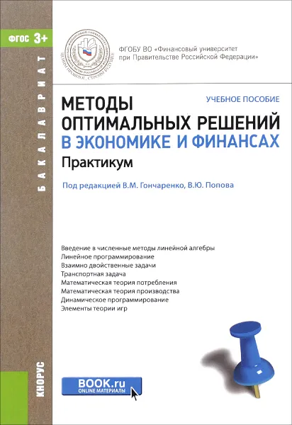 Обложка книги Методы оптимальных решений в экономике и финансах. Практикум. Учебное пособие, И. Александрова,Л. Архипова,Ирина Денежкина,Дария Набатова,Игорь Шандра,Александр Шаповал