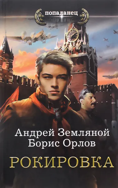 Обложка книги Рокировка, Андрей Земляной, Борис Орлов