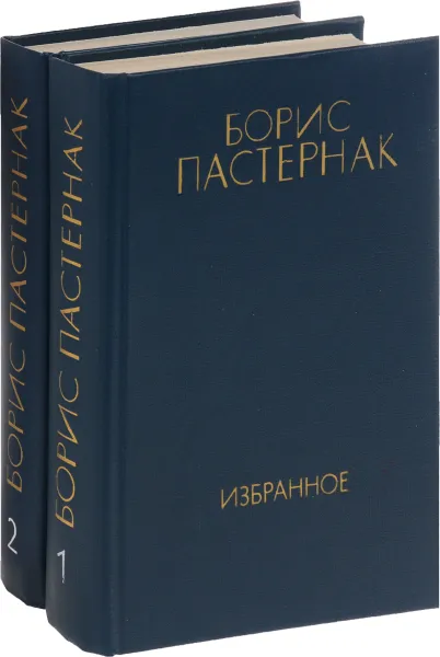 Обложка книги Борис Пастернак. Избранное (комплект из 2 книг), Борис Пастернак