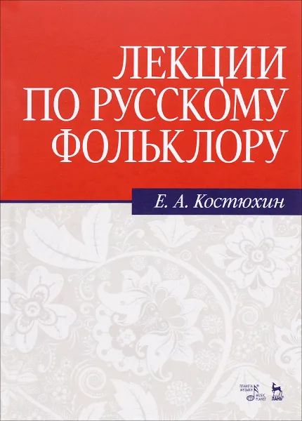 Обложка книги Лекции по русскому фольклору. Учебное пособие, Е. А. Костюхин