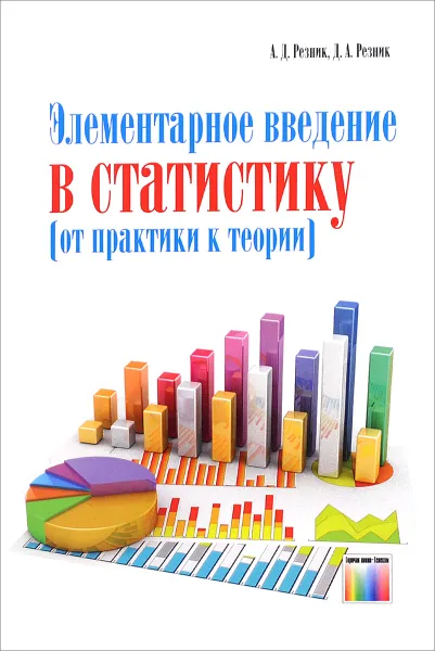 Обложка книги Элементарное введение в статистику (от практики к теории), А. Д. Резник, Д. А. Резник