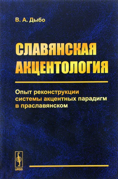 Обложка книги Славянская акцентология. Опыт реконструкции системы акцентных парадигм в праславянском, В. А. Дыбо