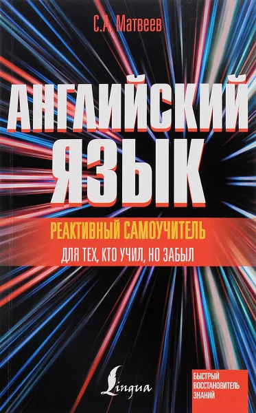 Обложка книги Английский язык. Реактивный самоучитель для тех, кто учил, но забыл, С. А. Матвеев