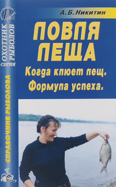 Обложка книги Ловля леща. Когда клюет лещ. Формула успеха. Справочник, А. Б. Никитин