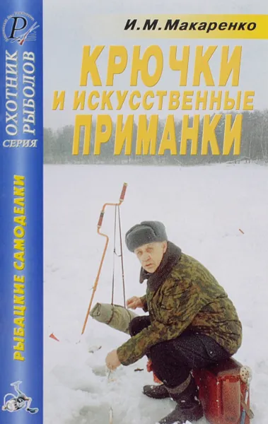 Обложка книги Крючки, искусственные приманки. Справочник, И. М. Макаренко