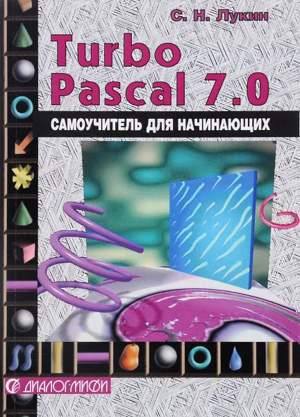 Обложка книги Турбо-Паскаль 7.0. Самоучитель для начинающих, С. Н. Лукин