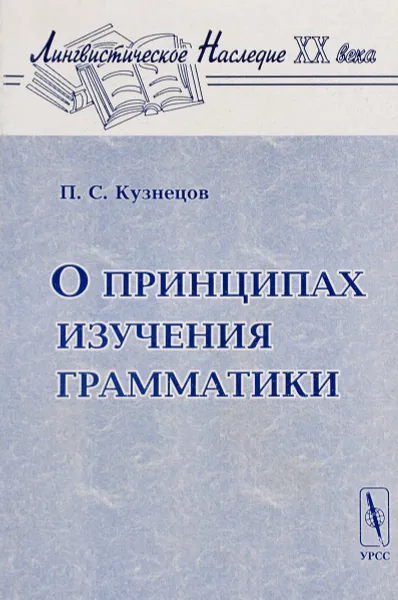 Обложка книги О принципах изучения грамматики, П. С. Кузнецов