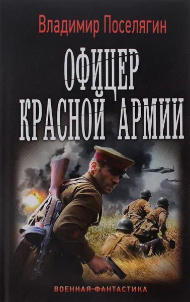 Обложка книги Офицер Красной Армии, Владимир Поселягин