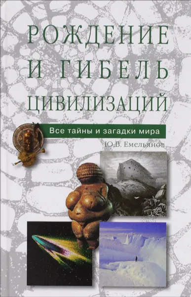 Обложка книги Рождение и гибель цивилизаций, Ю. В. Емельянов