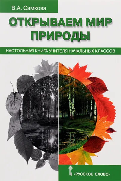 Обложка книги Открываем мир природы. Настольная книга для учителя начальных классов, В. А. Самкова