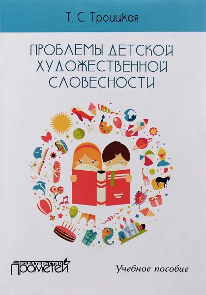 Обложка книги Проблемы детской художественной словесности. Учебное пособие для студентов Института детства, Т.С. Троицкая