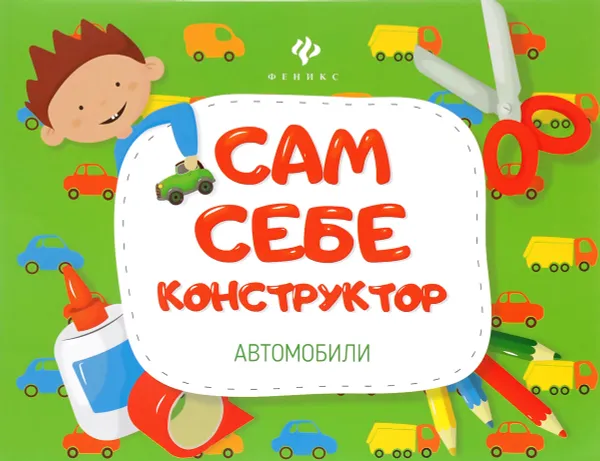 Обложка книги Автомобили, Светлана Чумакова