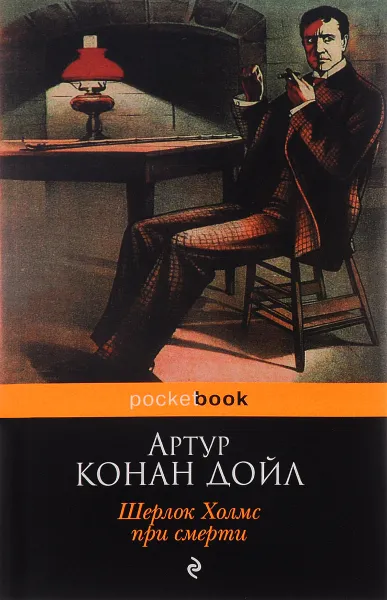 Обложка книги Шерлок Холмс при смерти, Артур Конан Дойл
