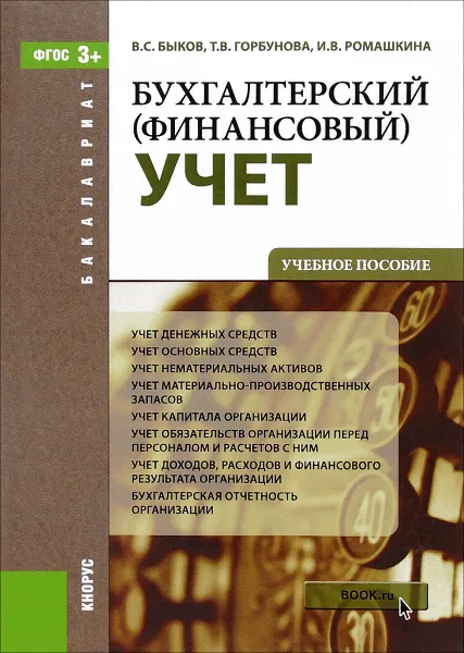 Обложка книги Бухгалтерский (финансовый) учет. Учебное пособие, Нелли Савельева,В. Быков,Т. Горбунова,И. Ромашкина,И. Крайнова