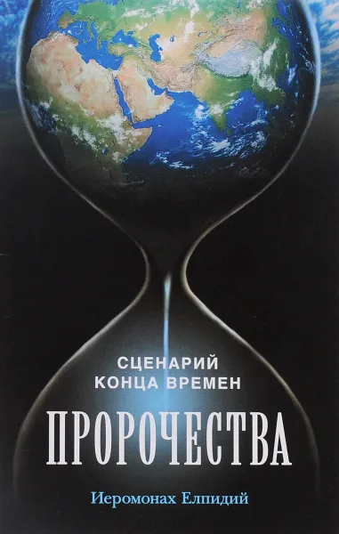 Обложка книги Пророчества. Сценарий конца времен. Беседа иеромонаха Елпидия, Иеромонах Елпидий