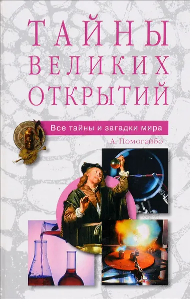 Обложка книги Тайны великих открытий, Помогайбо Александр Альбертович