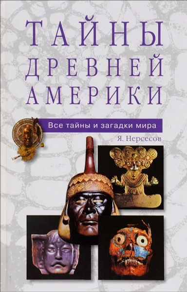 Обложка книги Тайны древней Америки, Я. Н. Нерсесов