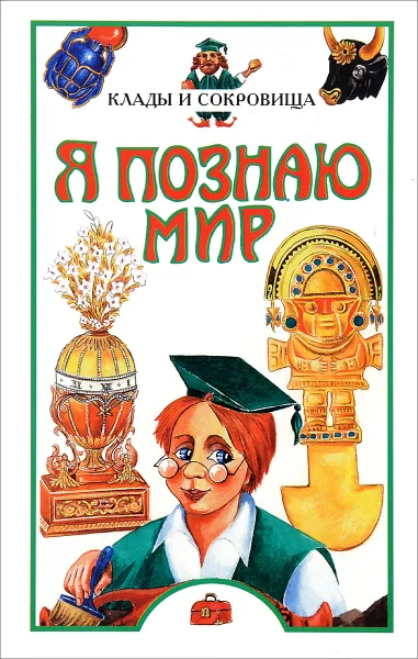 Обложка книги Я познаю мир. Клады и сокровища, Л. Б. Сумм