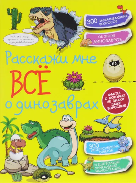 Обложка книги Расскажи мне всё о динозаврах, Е. О. Хомич, М. Д. Филиппова