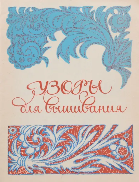 Обложка книги Узоры для вышивания, Т. Е. Петрова