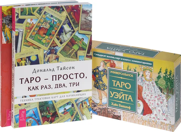 Обложка книги Универсальное Таро Уэйта. Книга Таро Райдера-Уэйта. Таро-просто как 1,2,3 (комплект из 3 книг+набор карт), Дональд Тайсон, Хайо Банцхаф