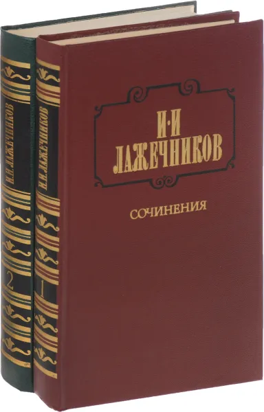 Обложка книги Сочинения. В 2 томах. (комплект из 2 книг), И. И. Лажечников