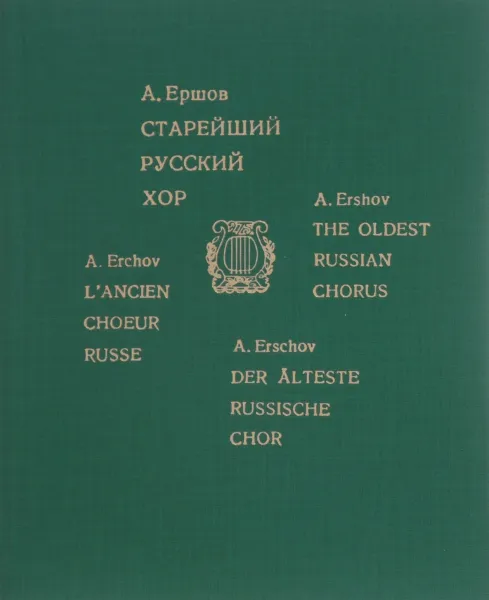 Обложка книги Старейший русский хор, А. Ершов