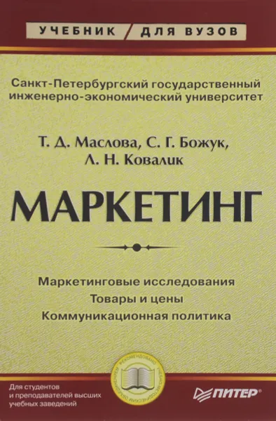 Обложка книги Маркетинг, Т. Д. Маслова, С. Г. Божук, Л. Н. Ковалик