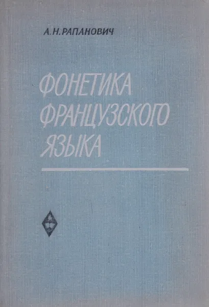 Обложка книги Фонетика французского языка. Курс нормативной фонетики и дикции, А. Н. Рапанович