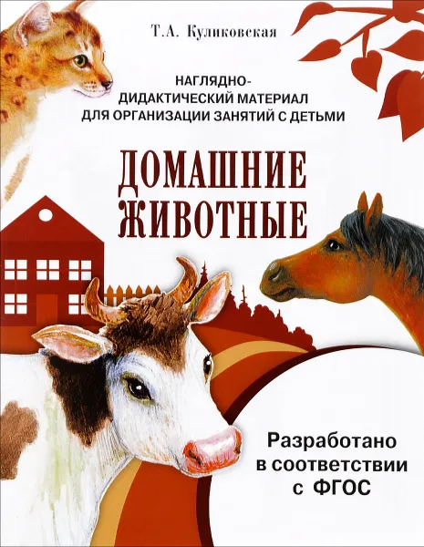 Обложка книги Домашние животные. Дидактический материал, Т. А. Куликовская