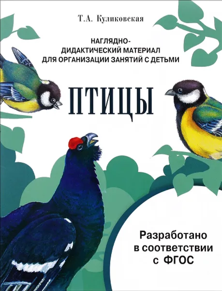 Обложка книги Птицы. Дидактический материал, Т. А. Куликовская