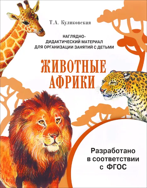 Обложка книги Животные Африки. Дидактический материал, Т. А. Куликовская