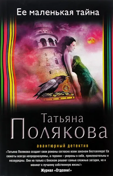 Обложка книги Ее маленькая тайна, Татьяна Полякова