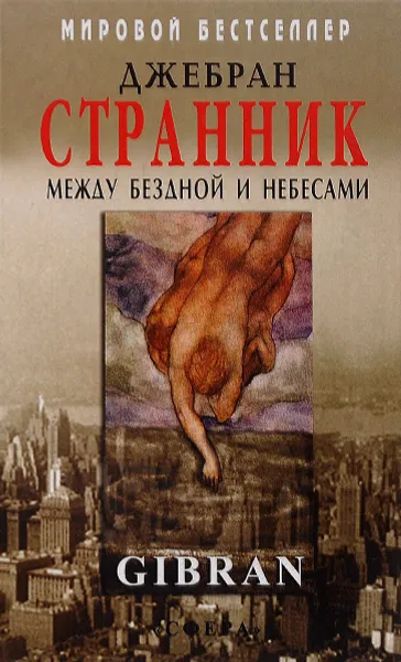 Обложка книги Странник. Между Бездной и Небесами, Джебран Халиль Джебран, Боголюбова Г.