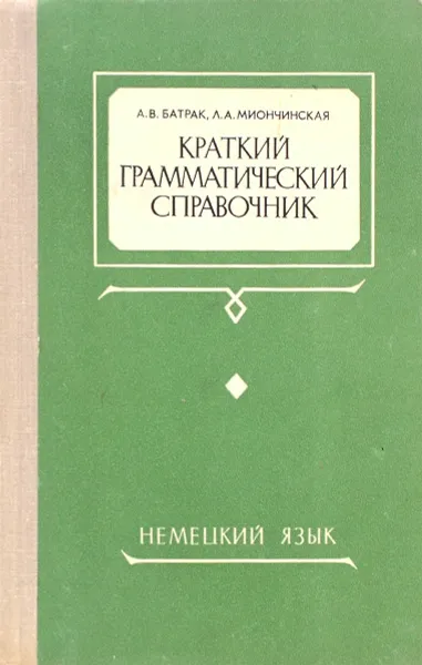 Обложка книги Краткий грамматический справочник. Немецкий язык, А. В. Батрак, Л. А. Миончинская