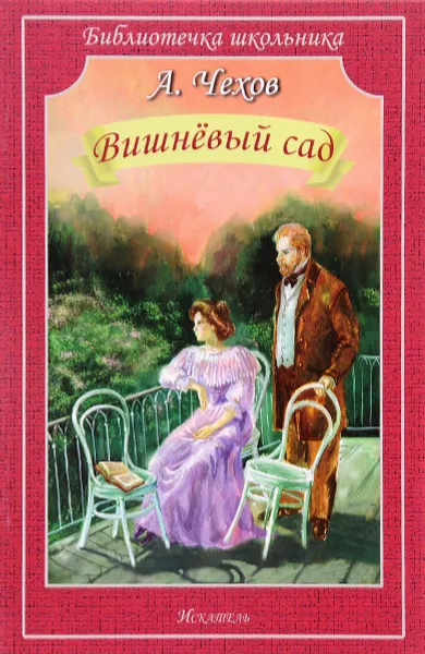 Обложка книги Вишневый сад, А. Чехов