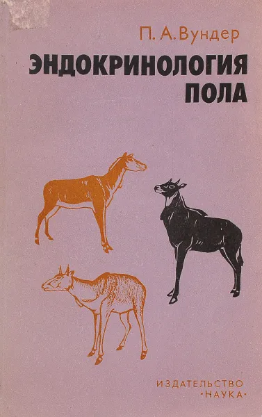 Обложка книги Эндокринология пола, Вундер Павел Абрамович