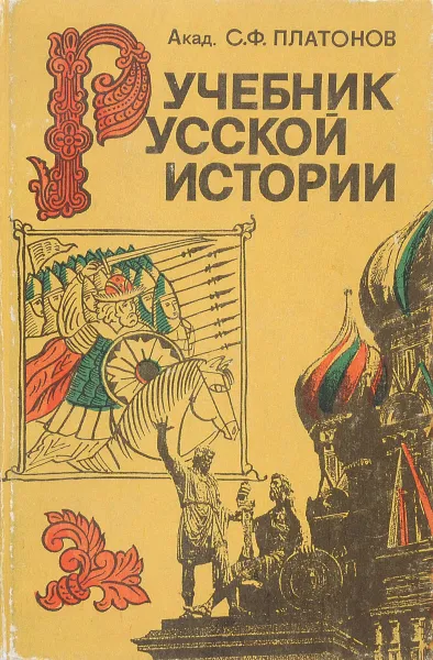 Обложка книги Учебник русской истории, Платонов Сергей Федорович