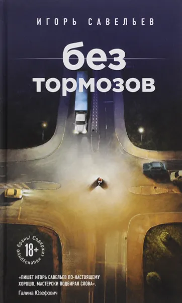 Обложка книги Без тормозов, Игорь Савельев