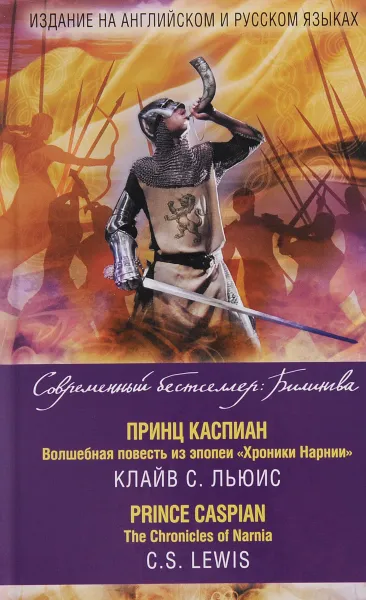 Обложка книги Принц Каспиан: Волшебная повесть из эпопеи 