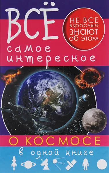 Обложка книги Все самое интересное о космосе в одной книге, Д. В. Кошевар, В. В. Ликсо