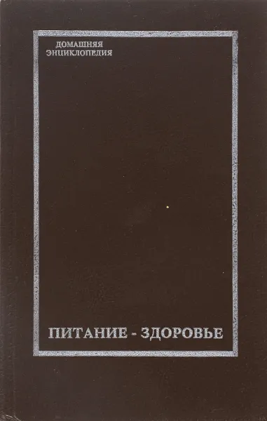 Обложка книги Домашняя энциклопедия. Питание - здоровье. Том 1, Г. И. Молчанов, И. А. Молчанов, А. Г. Молчанов, М. С. Лукьянчиков