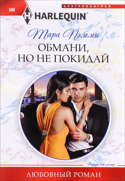 Обложка книги Обмани, но не покидай, Тара Пэмми