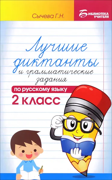 Обложка книги Русский язык. 2 класс. Лучшие диктанты и грамматические задания по русскому языку. Учебное пособие, Г. Н. Сычева