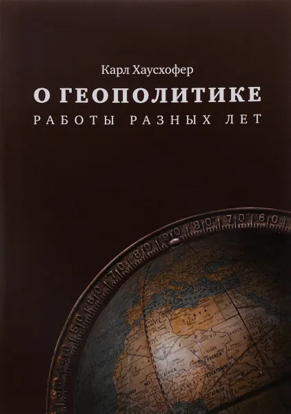 Обложка книги О геополитике. Работы разных лет, Карл Хаусхофер