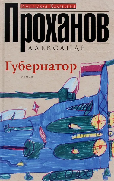 Обложка книги Губернатор, Александр Проханов