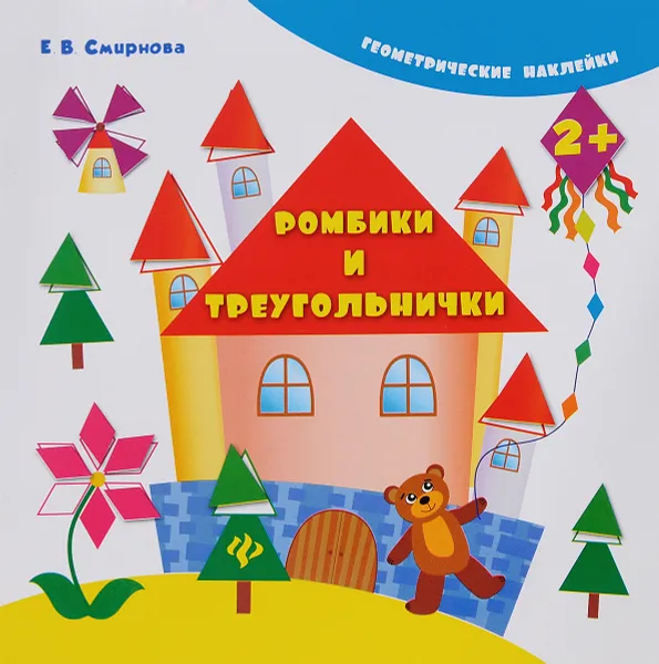 Обложка книги Ромбики и треугольнички (+ наклейки), Е. В. Смирнова