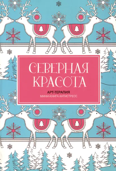 Обложка книги Северная красота. Мини-книга антистресс, Анжела Портер,Анжелея Ван Дам,Кэти Четри,Клэр Картер,Ханна Дэвис,Розалинд Монкс,Салли Морэ